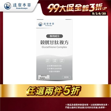 【達摩本草】日本專利穀胱甘肽膠囊x1盒(60顆/盒)【任選2件5折】