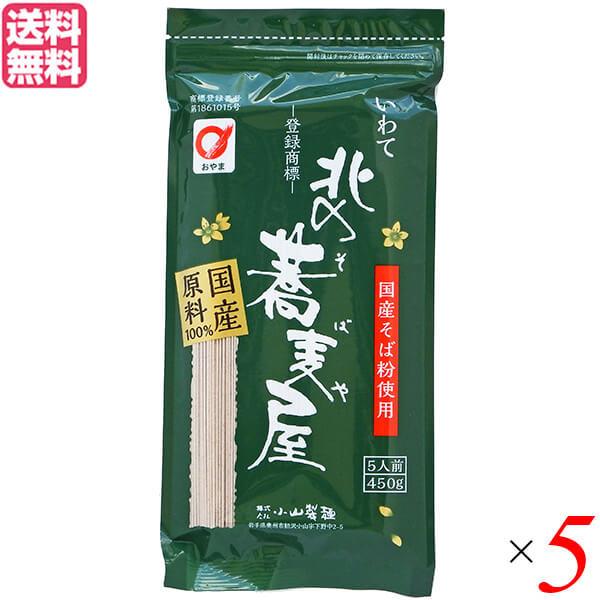 そば 藪そば 乾麺 北の蕎麦屋 小山製麺 450g 5人前 5袋セット 送料無料