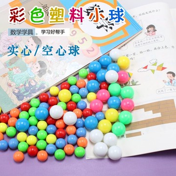彩色塑料小球 塑料實心球空心球直徑15/20mm 計數小球益智玩具教學袋裝幼兒小學數學教具