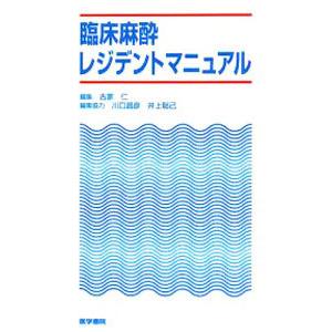 臨床麻酔レジデントマニュアル／古家仁