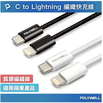 POLYWELL Type-C To Lightning PD編織快充線 3A iPhone14快速充電線