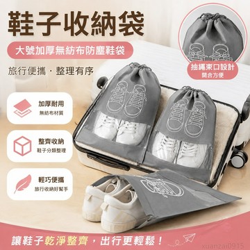 好物精選 鞋子收納袋大號加厚無紡布防塵鞋袋旅行便攜式整理鞋包抽繩束口袋 收納袋 收納 居家收納 旅行收納袋 鞋袋收納袋