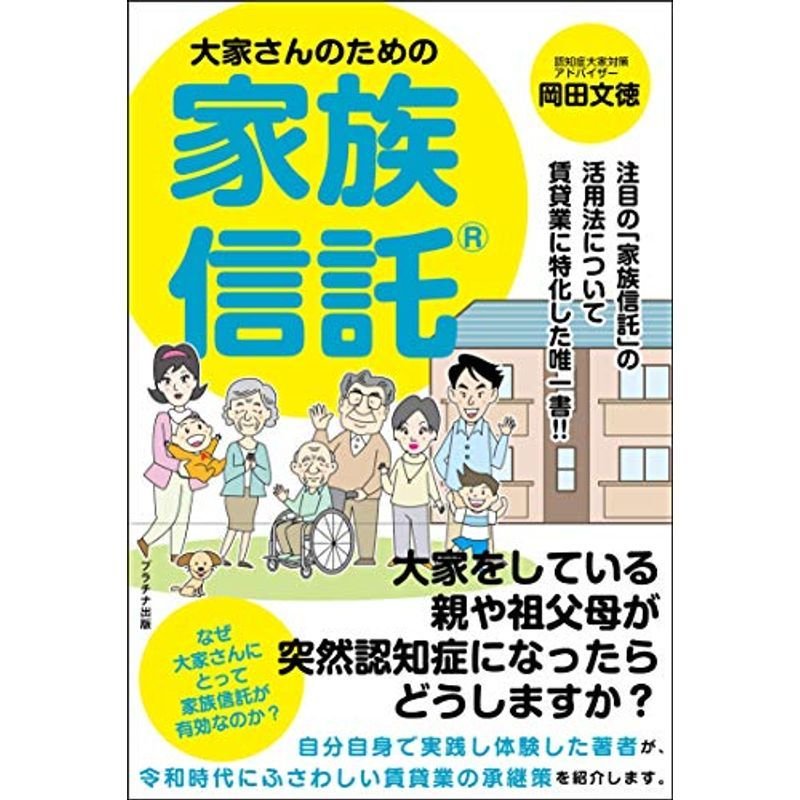 大家さんのための家族信託?