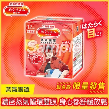 美舒律蒸氣眼罩純淨無香12片-工作細胞