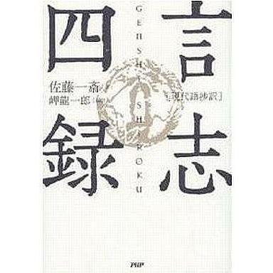 中古単行本(実用) ≪東洋思想≫ 現代語抄訳 言志四録