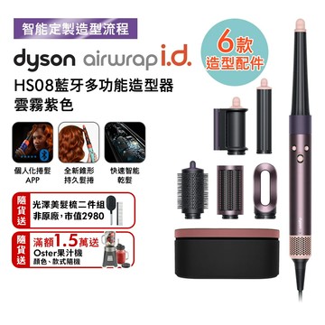 【登記最高抽機車】Dyson戴森 Airwrap i.d. HS08藍牙多功能造型器 雲霧紫禮盒版 (贈光澤雙梳+果汁機