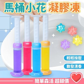 馬桶小花💕馬桶除臭凝膠【台灣現貨】廁所芳香劑 馬桶芳香凝膠 馬桶小花 馬桶清香凍 馬桶清潔凝膠