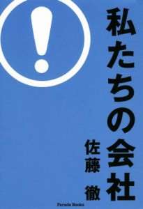  私たちの会社／佐藤徹(著者)