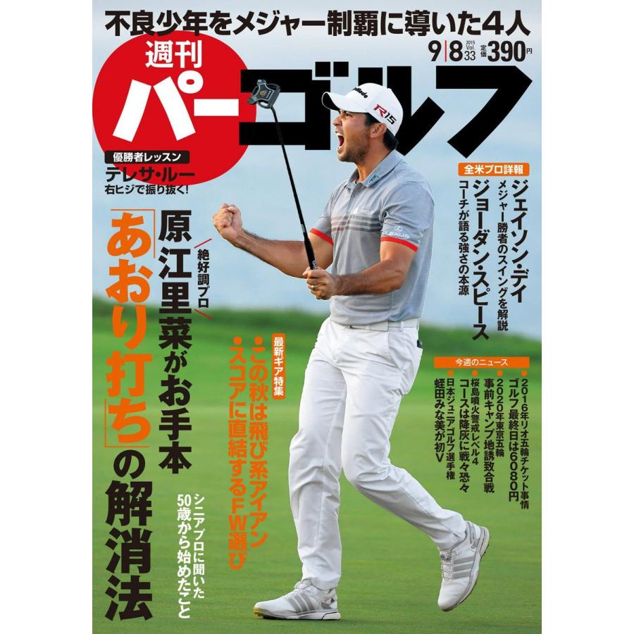 週刊パーゴルフ 2015年9月8日号 電子書籍版   パーゴルフ