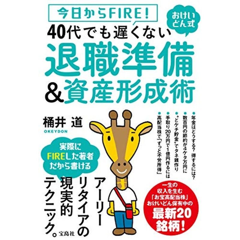 今日からFIRE おけいどん式 40代でも遅くない退職準備資産形成術