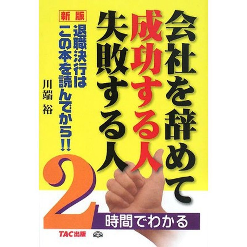 会社を辞めて成功する人失敗する人 新版?2時間でわかる 退職決行はこの本を読んでから