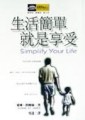 生活簡單就是享受[二手書_普通]