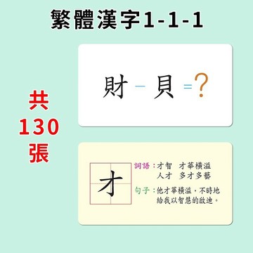 繁體認字卡 繁體中文1+1+1 兒童趣味識字卡 有趣的正體字遊戲魔法漢字卡 認字卡 寶寶趣味識字卡