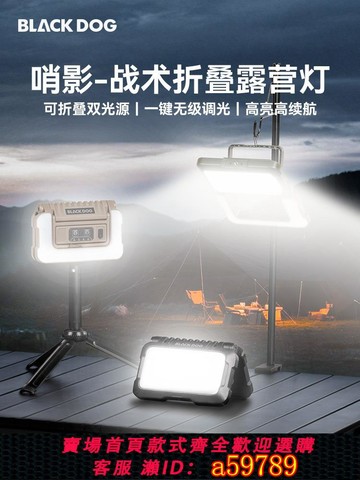 【台灣公司 可打統編】BLACKDOG黑狗露營燈長續航應急燈停電家用照明燈戶外燈帳篷氛圍燈