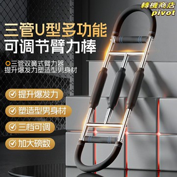 【三檔調節】臂力器 腕力器 握力器 健身器材 力量訓練器 三管U型 三彈簧設計 可調節阻力 鍛鍊二頭肌前臂 家用便攜健身