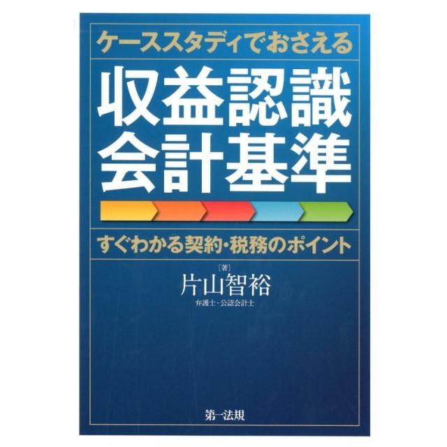 ケーススタディでおさえる収益認識会計基準 すぐわかる契約・税務のポイント