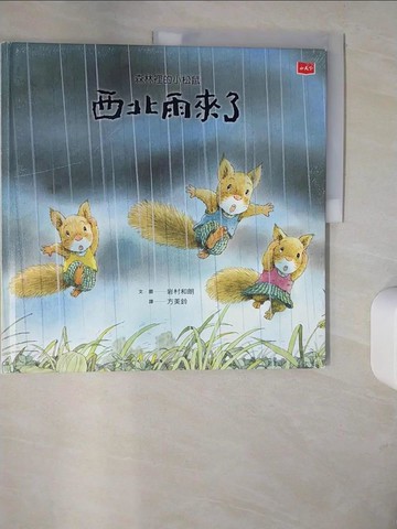 【書寶二手書T7／少年童書_UDU】森林裡的小松鼠：西北雨來了_岩村和朗,  方美鈴