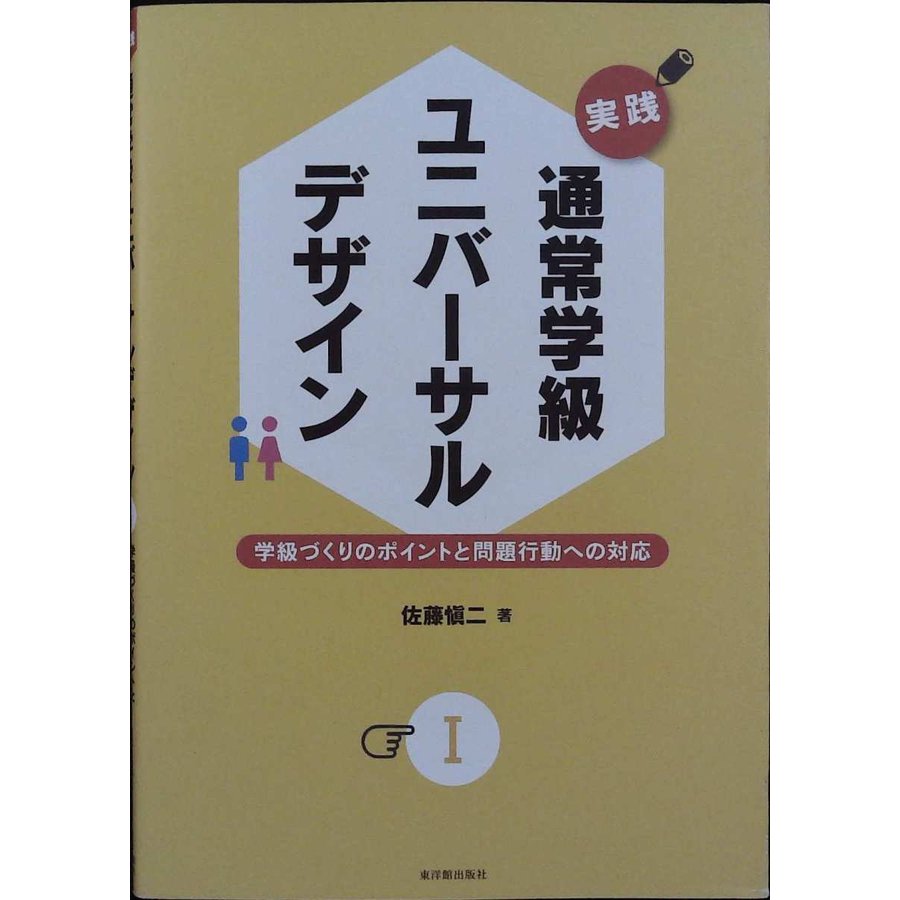 実践 通常学級ユニバーサルデザイン 学級づくりのポイントと問題行動への対応