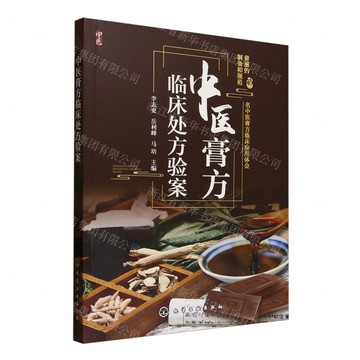 中醫膏方臨床處方驗案丨天龍圖書簡體字專賣店丨9787122468376 (tl2511)