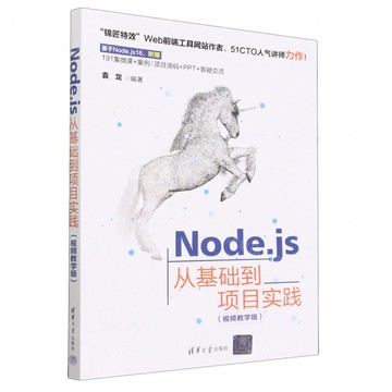 【預購】Node.js從基礎到專案實踐(視頻教學版)丨天龍圖書簡體字專賣店丨9787302619802 (tl2518)