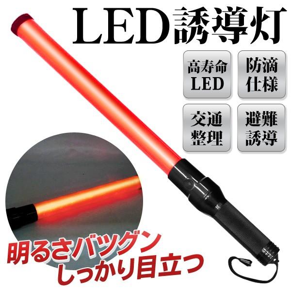 誘導灯 誘導棒 警備灯 LEDライト 赤色灯 防滴仕様 ハンドストラップ付き 点灯/点滅モード付き 工事現場 交通整理 避難 防災 ついで買いセール  LED誘導灯 通販 LINEポイント最大0.5%GET LINEショッピング