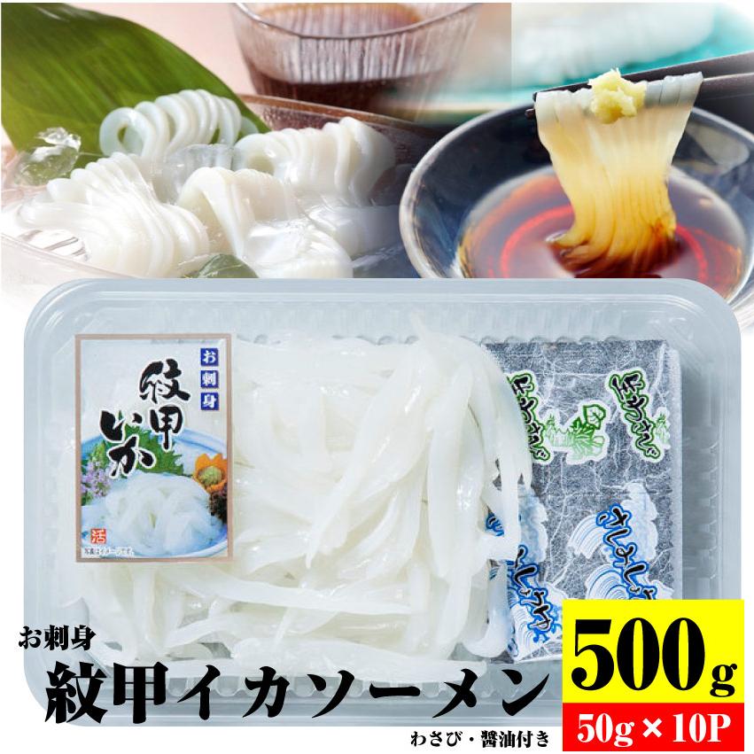 お刺身 紋甲イカソーメン 10個セット50g×10 わさび 醤油付き 魚 刺身 いか いかそうめん おかず