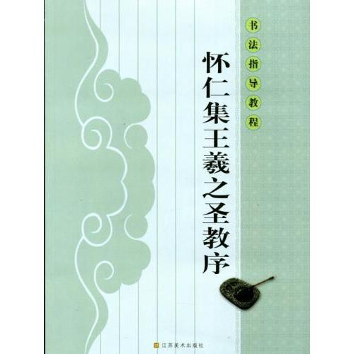 懐仁集王羲之聖教序　書道指導教程　中国語書道 #24576;仁集王羲之#22307;教序　#20070;法指#23548;教程