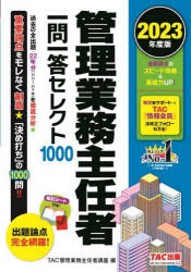 管理業務主任者一問一答セレクト1000 2023年度版 TAC出版