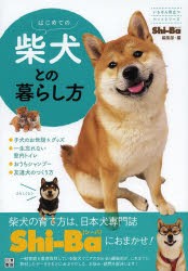 はじめての柴犬との暮らし方 [本]