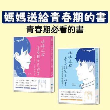 [說書客] 媽媽送給青春期女兒的書：長大之前你一定要知道的事/媽媽送給青春期兒子的書：這世界很複雜但你要很善良 和平國際 身心理煩惱 幫助孩子轉變 適合青春期的孩子
