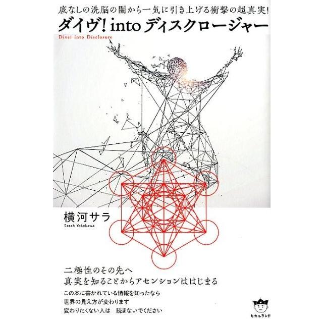 ダイヴ intoディスクロージャー 底なしの洗脳の闇から一気に引き上げる衝撃の超真実