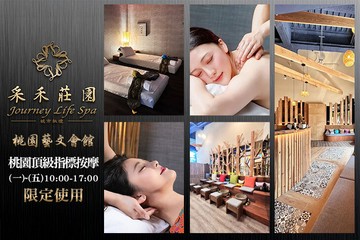 【桃園】采禾莊園Spa(桃園藝文會館) #GOMAJI吃喝玩樂券#電子票券#精油SPA