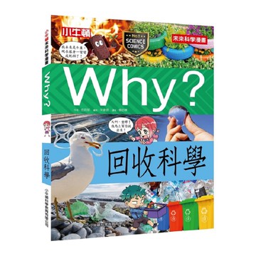 [小牛頓]WHY? 未來科學漫畫：未來回收科學 適合9-12歲 平裝全彩 幽默對白活潑畫風 獲獎中小學讀物選介