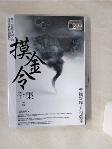 【書寶二手書T4／一般小說_RB4】摸金令全集 卷一_2冊合售_指點乾坤