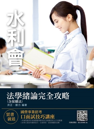 2020年法學緒論（含採購法）（農田水利會適用）[二手書_良好]