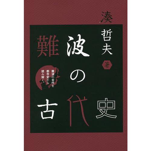 難波の古代史 難波の古代を都市史から読み解く