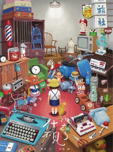 【電子書】什麼不見了