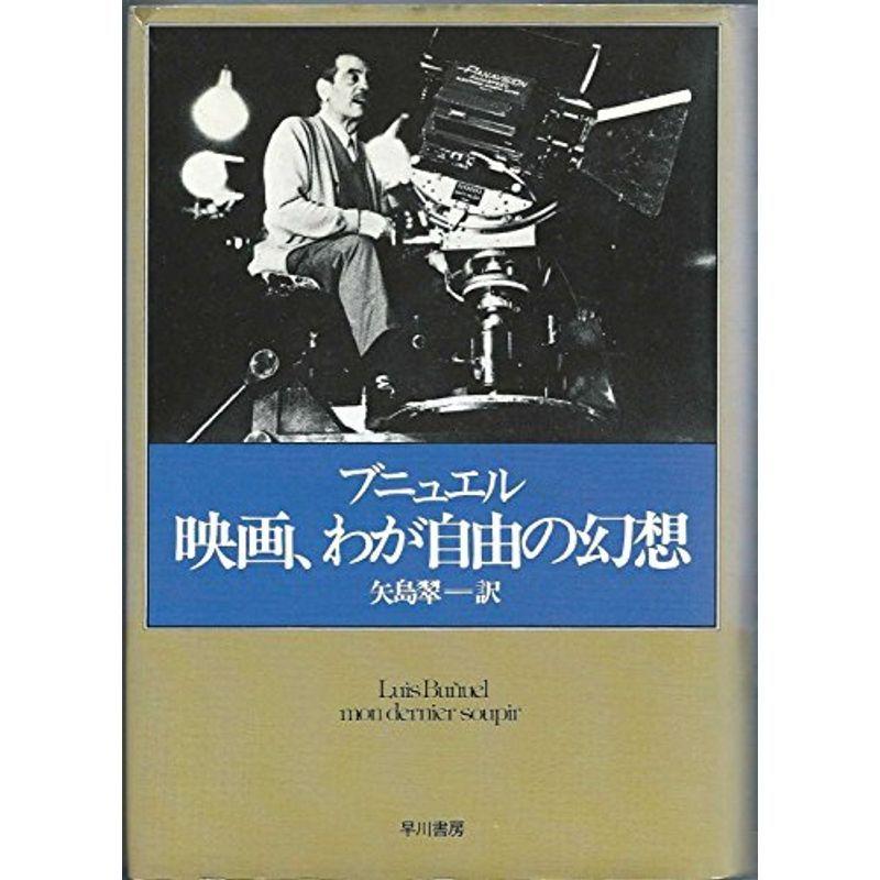 映画、わが自由の幻想