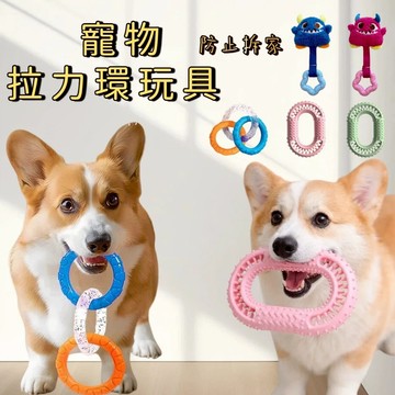 狗狗玩具 拉力圓環玩具 磨牙耐咬潔齒 耐咬寵物訓練 解悶神器 寵物互動玩具 寵物拔河 RV2