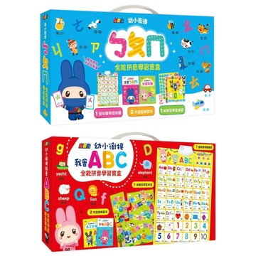 ✨現貨快出✨甄寶貝✨幼福文化 幼小銜接我會ABC/ㄅㄆㄇ 全能拼音學習寶盒 有聲掛圖 雙面學習桌遊 遊戲練習本