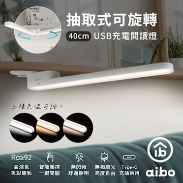aibo 抽取式可旋轉 40cm 閱讀燈(USB充電)