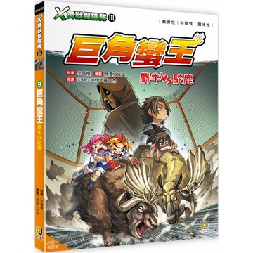 Ｘ萬獸探險隊Ⅲ：(9) 巨角蠻王 麝牛VS駝鹿（附學習單）