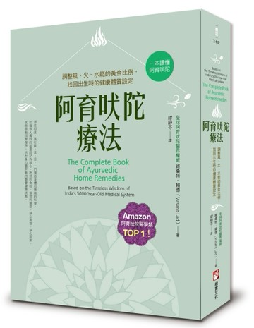 阿育吠陀療法（二版）：調整風、火、水能的黃金比例，找回出生時的健康體質設定[二手書_良好]