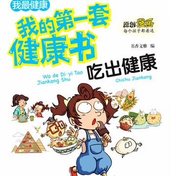 【有聲書】我的第一套健康书：吃出健康