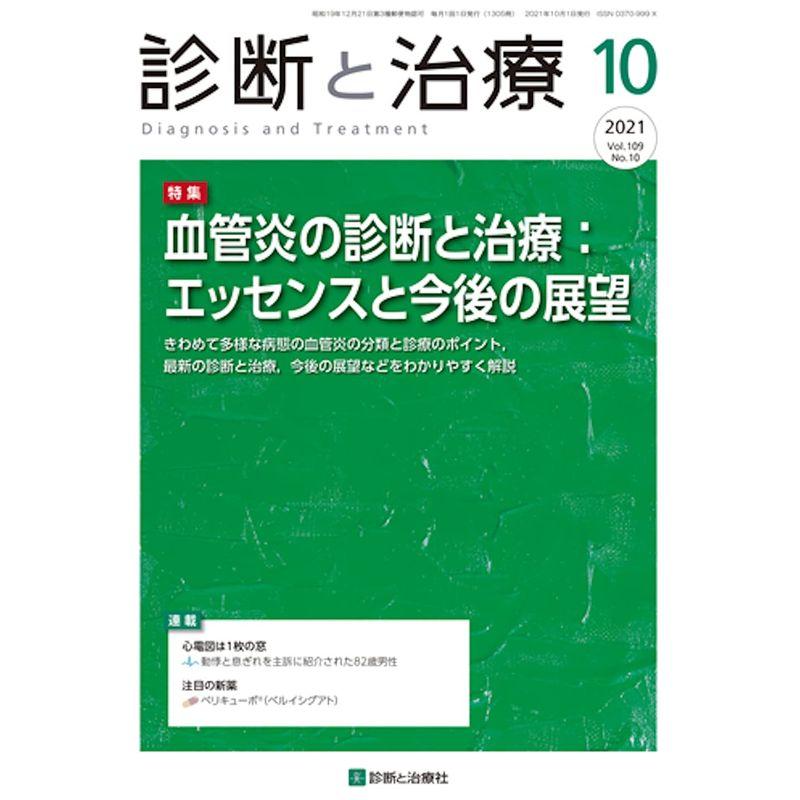 診断と治療 2021年 10月号 雑誌