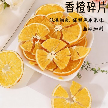台灣現貨 24H發貨 香橙碎片100克 柳丁片 柳橙片 天然香橙片 天然無添加 無糖 水果乾 水果茶