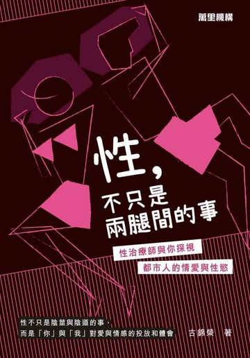 【電子書】性，不只是兩腿間的事