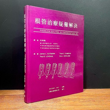 ◤絕版稀有（2000）初版一刷《根管治療疑難解決》中譯本｜日毅企業 臨床牙醫 口腔診斷