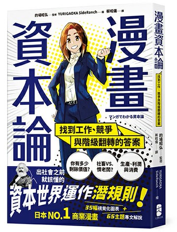 【讀書共和國】漫畫 資本論：找到工作、競爭與階級翻轉的答案【資本世界的運作與分工‧完全圖解】