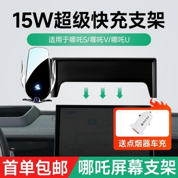 15W電動無線充車載手機架支架哪吒S/V/U專車專用卡屏幕款導航支架